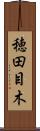 穂田目木 Scroll