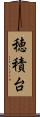 穂積台 Scroll