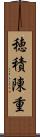 穂積陳重 Scroll