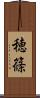 穂篠 Scroll