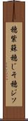 穂紫蘇 Scroll