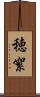 穂絮 Scroll