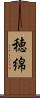 穂綿 Scroll