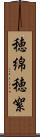 穂綿 Scroll