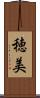 穂美 Scroll