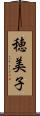 穂美子 Scroll
