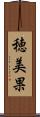 穂美果 Scroll