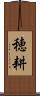 穂耕 Scroll