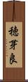 穂芽良 Scroll