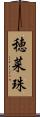 穂菜珠 Scroll