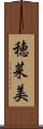 穂菜美 Scroll