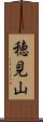 穂見山 Scroll