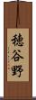穂谷野 Scroll