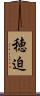 穂迫 Scroll