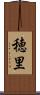 穂里 Scroll