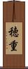 穂重 Scroll