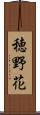 穂野花 Scroll