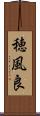 穂風良 Scroll