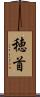 穂首 Scroll