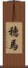 穂馬 Scroll
