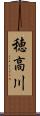 穂高川 Scroll