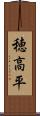 穂高平 Scroll