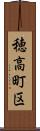 穂高町区 Scroll