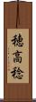 穂高稔 Scroll
