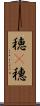 穂(P) Scroll