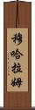 Muharram Scroll