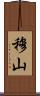 穆山 Scroll
