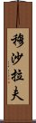 穆沙拉夫 Scroll