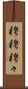 穆穆 Scroll