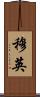 穆英 Scroll