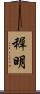穉明 Scroll