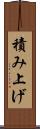 積み上げ Scroll