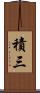 積三 Scroll
