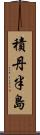 積丹半島 Scroll