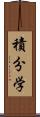 積分学 Scroll