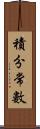 積分常數 Scroll