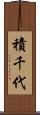 積千代 Scroll