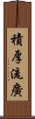 積厚流廣 Scroll