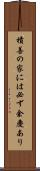 積善の家には必ず余慶あり Scroll