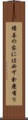 積善の家には必ず余慶有り Scroll