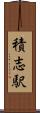 積志駅 Scroll