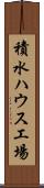 積水ハウス工場 Scroll