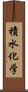 積水化学 Scroll