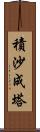 積沙成塔 Scroll