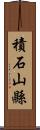 積石山縣 Scroll