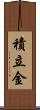積立金 Scroll